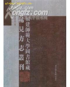 福建师范大学图书馆藏稀见方志丛刊（全四十册）