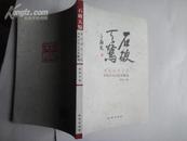 石破天惊-建筑师郑文箴 木化石奇石艺术雕刻《签名本》