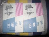 【巴顿将军】（全二册）中国对外翻译出版公司1984年出版