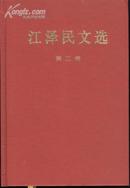 江泽民文选(16开精装本带护封/06年1版2印)包邮