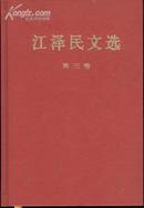 江泽民文选(16开精装本带护封/06年1版2印)包邮