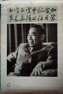 挂历:风范--纪念周恩来诞辰100周年(1998年)75X52CM.F86