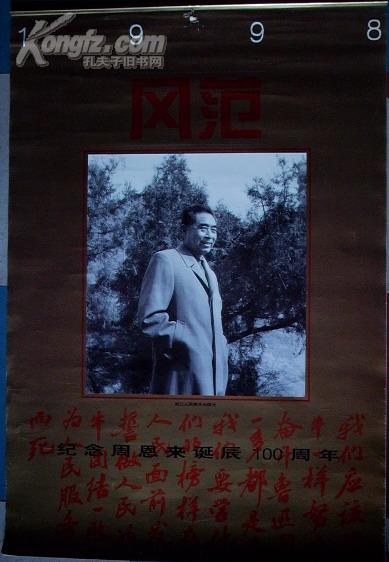 挂历:风范--纪念周恩来诞辰100周年(1998年)75X52CM.F86