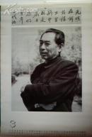 挂历:风范--纪念周恩来诞辰100周年(1998年)75X52CM.F86