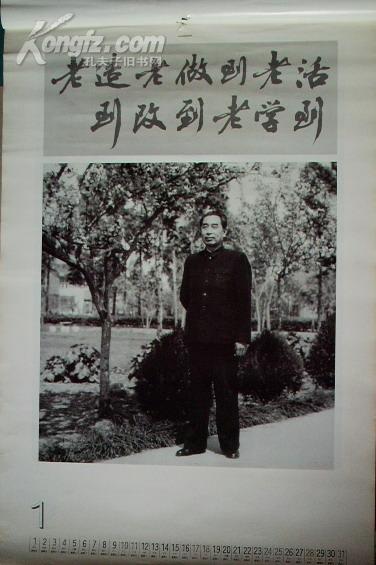挂历:风范--纪念周恩来诞辰100周年(1998年)75X52CM.F86