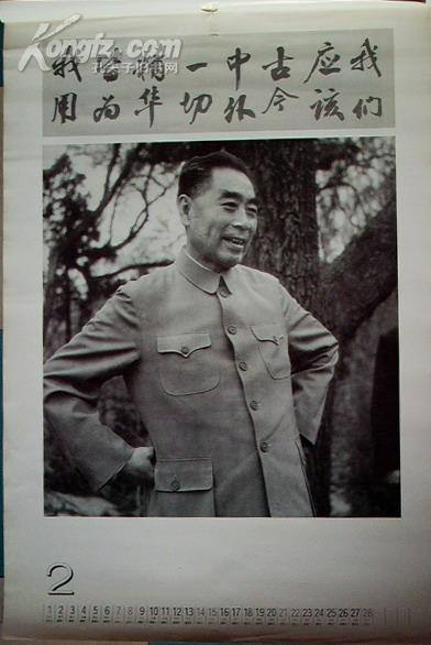 挂历:风范--纪念周恩来诞辰100周年(1998年)75X52CM.F86
