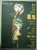 21世纪中国艺术家：黑鬼
