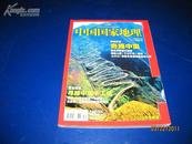 《中国国家地理》2009年第12期（总第590期）..