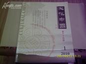 5712《文化中国》2010年第一期，总第64期（学术季刊）