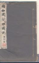 颐和园简明图说(1935年4月图很多)