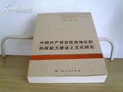 中国共产党在民族地区的执政能力建设之文化研究【王福琨  邓群等著】