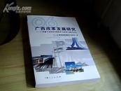 广西改革发展研究——广西重大招投标课题研究成果汇编2006