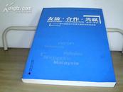 友谊·合作·共赢——  广西代表团访问东盟五国新闻报道选编