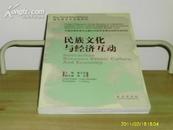 民族文化与经济互动【袁少芬  主编】