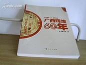 广西辉煌60年 （1949-2009）