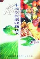 韩裕峰《十项农民增收新技术》，正版9成新