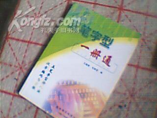 五笔字型一册通