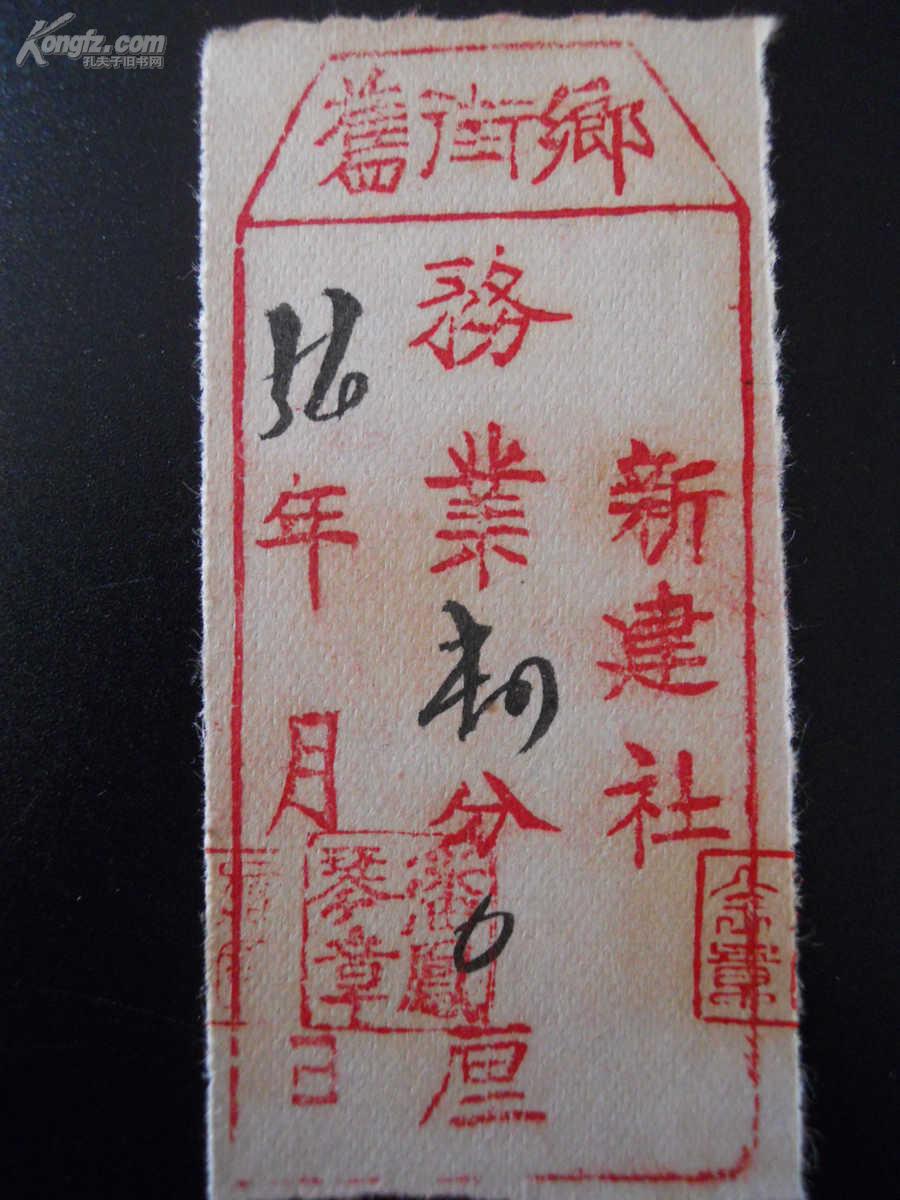 票证农业合作社系列 旧街乡新建农业合作社务业工分票4分 3.5x7.5cm