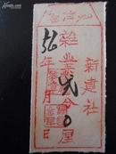 票证 旧街乡新建农业合作社杂业工分票2分 3.5x7.6cm