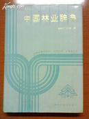 中国林业辞典【94年1版1印】