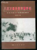 八百万国民党军被歼记:纪念中国共产党建党80周年