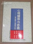 心理辅导与咨商-现代教师心理辅导必备  （96年1版1印、3000册）