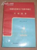 创造性思维与个性教学模式实验探索   （95年1版1印、1000册）