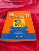 《快乐处方——轻松的过 快乐的活》心累多是心智未开、窝囊多是无能之举、贫穷多是观念未改和懒惰所知......