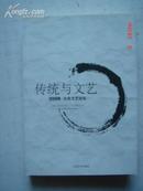 传统与文艺2008北京文艺论坛