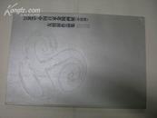 2005.中国百家金陵画展{中国画}友情展作品集