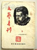 文艺专刊1955.9