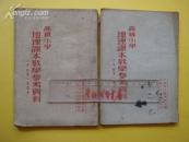 ★1953年《高级小学地理课本教学参考资料》（六年级第一学期用）1953年印 右开竖版繁体 老课本类~