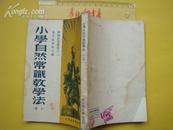 ★苏联教育丛书之二《小学自然常识教学法》（上册）1950年再版 右开竖版繁体~老课本类~