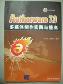 Authorware 7.0多媒体制作实践与提高