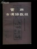 实用古汉语教程  86年 一版一印