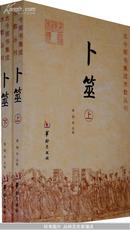 卜筮(全2册)(古今图书集成术数丛刊) 全新正版