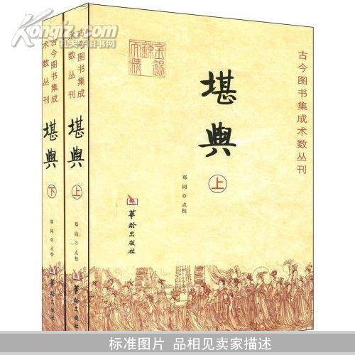 堪舆(全2册)(古今图书集成术数丛刊)全新正版