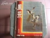 风采（创刊号，1979年)