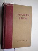 上海小刀会起义史料汇编 .58年印初版. 精装