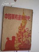 中国革命运动简史：封面有图