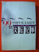 99卷：中国年度文坛纪事【书价15元】