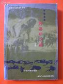 希腊悲歌——特洛伊之战【书价20元】