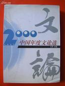 2000 中国年度文论选【书价17元】