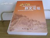 群文论坛—— 2008广西群众文化论文选编