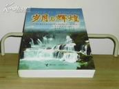 岁月与辉煌—— 广西大新县革命斗争与艰苦创业暨改革开放大纪实