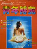 青年博览【珍藏本 D卷】
