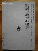 教师教育课程系列教材：发展与教育心理学（发展心理学师资培训教材）