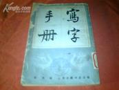 高英编《写字手册》本书根据万象图书馆1949年版影印、 有大量图版、竖排1版1印