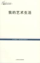 我的艺术生活（世纪人文系列丛书：世纪文库）（戏剧大师斯坦尼斯拉夫斯基自传，品相十品，全新未阅）