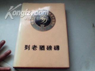 到老犹磅礴 -许涤新同志从事学术活动55周年纪念文集 精装